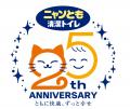 【エステー】「ニャンとも清潔トイレ」発売25周年特別