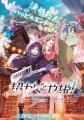 超”話題のアニメ映画『超かぐや姫！』の仮想空間〈ツ