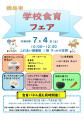 【徳島市】学校食育パネル展、学校食育フェアを開催！