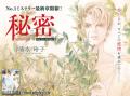 HCS発売直前！「秘密season 0」は新章スタート！「八