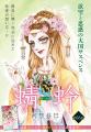 HCS発売直前！「秘密season 0」は新章スタート！「八