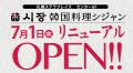 【本場韓国を感じる空間へ】「韓国料理シジャン」札幌