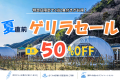 【最大50％OFF】夏休みは伊豆で川遊び・釣り・温泉を