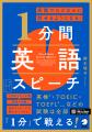 『即興でロジカルに話せるようになる！ 1分間英語スピ