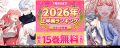 『まんが王国』2026年上半期ランキング公開！話題のコ