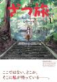 TVアニメ化もされた話題作、日本全国を旅する『ざつ旅