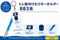 特急列車内に鉄道グッズ専用自動販売機が登場！