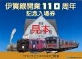 伊賀線開業１１０周年記念イベントを開催します
