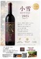 秩父の新鋭ワイナリーPassion：「小雪2025」を発売