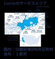 地域情報アプリLorcle 長野県がサービスエリアに