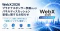 WebX2026プラチナスポンサー参画およびパネルディスカ