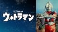 「ウルトラマン」シリーズ60周年記念！ABEMAに「ウル