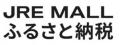 JRE MALLふるさと納税『JREふるさと限定祭』開催