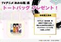TVアニメ『あかね噺』展 × アニメイトフェア連動企画
