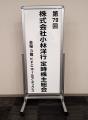 株式会社小林洋行、第79回定時株主総会を開催～全議案