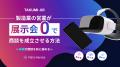 展示会を待たずに体験で売る──Meta Heroes、製造業の