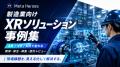 展示会を待たずに体験で売る──Meta Heroes、製造業の