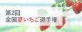おいしい「夏いちご」No.1を決定！第2回全国夏いちご