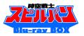 ９月５日（土）渡洋史×澄川真琴のW登壇！「時空戦士ス
