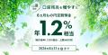 【2026年夏限定】6ヵ月もの円定期預金が年1.2%相当「