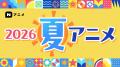 【ニコニコ】2026年夏アニメ配信ラインアップを発表！