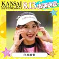 【KANSAI COLLECTION 2026 AUTUMN＆WINTER】超新星グ