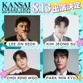 【KANSAI COLLECTION 2026 AUTUMN＆WINTER】超新星グ