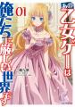 TVアニメ第2期放送記念！『乙女ゲー世界はモブに厳し