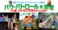 7/17（金）リニューアルオープン！「リトルプラネット