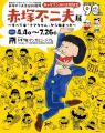 トキワ荘マンガミュージアム開館６周年記念 豊島区民
