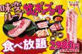 【夏の食べ放題リニューアル！】6月30日～夏を感じる