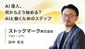 【AI初心者必見】何から始める？失敗しないAI活用の第