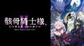 大人気”世直し”異世界ファンタジー、待望の第2期『骸