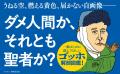 ダメ人間か、それとも聖者か？　生前ほとんど評価され