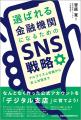 新刊「選ばれる金融機関になるためのSNS戦略：アルゴ