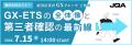 JQA無料WEBセミナー「GX-ETSの全体像と第三者確認の最
