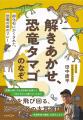恐竜のすべては卵から始まった！「子ども科学電話相談