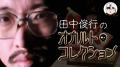 今年も恐怖の夏がやってくる...【真夏の怪奇特集2026