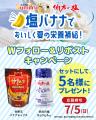 暑さ対策に「塩バナナ」！スミフルジャパンと伯方塩業
