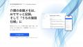“入れても使われない”介護DXを、終わらせる。課題発見