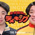 TBS Podcast 『金魚番長のデメキング』番組イベント第