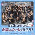 『#推しメッセ(R)︎』、プレゼント禁止時代の新たな応