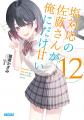 TVアニメ 『塩対応の佐藤さんが俺にだけ甘い』 追加キ