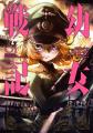 アニメ2期放送記念！ピッコマで『幼女戦記』コミック