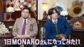 「1日なってみたい」大舞台で快挙を成し遂げたMONAKO
