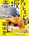 解体前の建物を舞台に、まちの未来を考える参加型アー