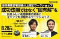 新規事業担当者が集う共創の場「NEXT Innovation Summ