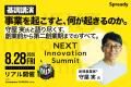 新規事業担当者が集う共創の場「NEXT Innovation Summ