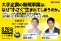 新規事業担当者が集う共創の場「NEXT Innovation Summ
