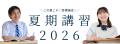 【夏期講習2026受付開始】英語学校アルプロスで帰国生